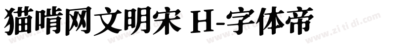 猫啃网文明宋 H字体转换